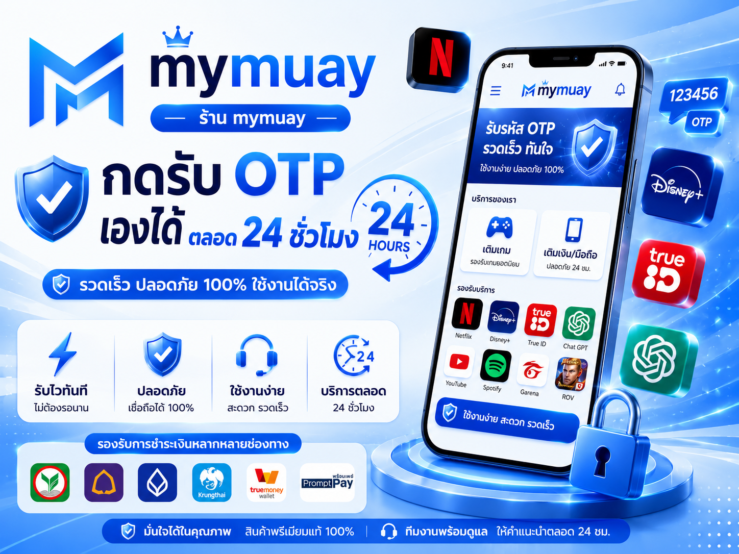ระบบรับ OTP 24 ชั่วโมง